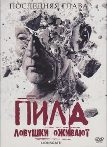 Пила – Ловушки Оживают
