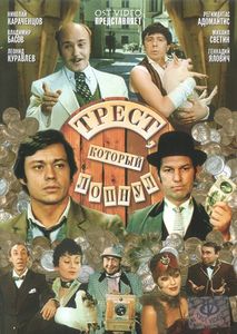 Трест, Который Лопнул