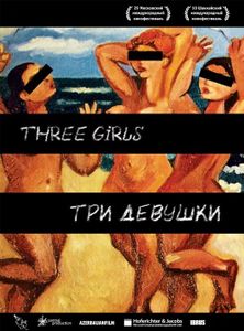 Три Девушки