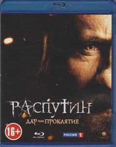 Распутин