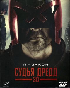 Судья Дредд 3D