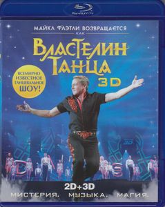 Властелин Танца 3D