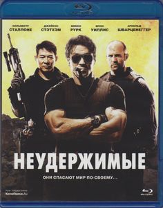 Неудержимые