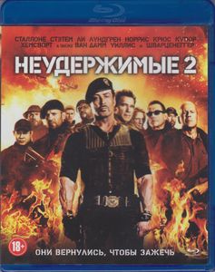 Неудержимые 2