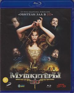 Мушкетёры В 3D
