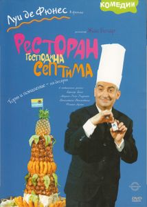 Ресторан Господина Септима