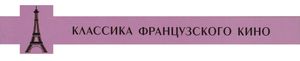 Классика Французского Кино