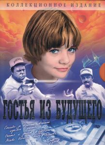 Гостья Из Будущего (Коллекционное Издание)
