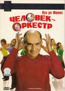 Человек-Oркестр