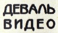 Деваль-Видео