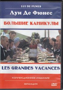 Большие Каникулы