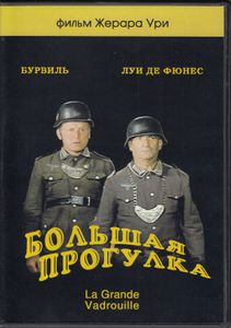Большая Прогулка