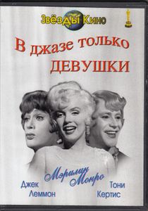 В Джазе Только Девушки