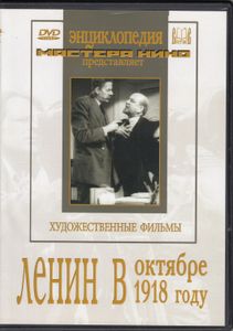 Ленин В Октябре / Ленин В 1918 Году