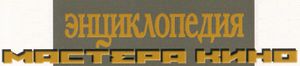 Энциклопедия Мастера Кино