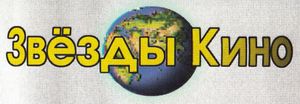 Звёзды Кино