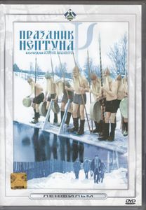 Праздник Нептуна