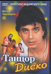 Танцор Диско