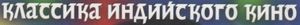 Классика Индийского Кино
