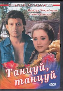 Танцуй, Танцуй
