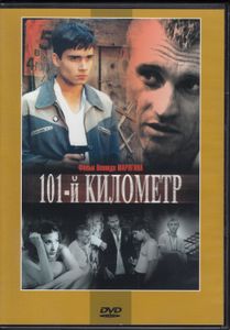 101-й Километр