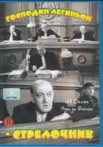 Господин Легиньон-Стрелочник