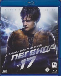 Легенда № 17
