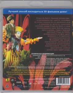 Cirque Du Soleil: Большое Путешествие В 3D