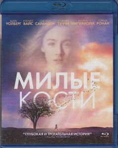 Милые Кости