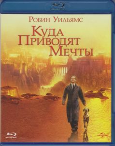 Куда Приводят Мечты