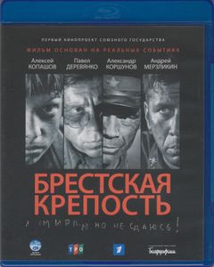 Брестская Крепость