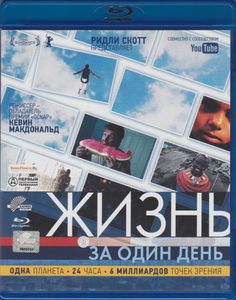 Жизнь За Один День