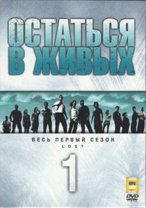 Остаться В Живых. Весь Первый Сезон