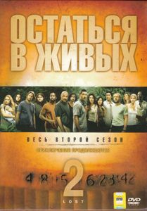 Остаться В Живых. Весь Второй Сезон. Приключения Продолжаются