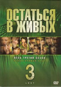 Остаться В Живых. Весь Третий Сезон. Неповторимый Опыт