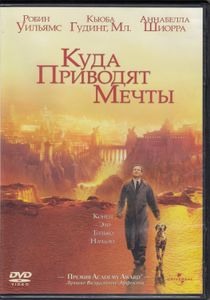 Куда Приводят Мечты