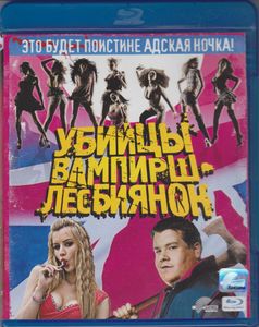 Убийцы Вампирш-Лесбиянок