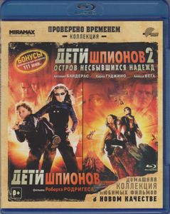 Дети Шпионов / Дети Шпионов 2: Остров Несбывшихся Надежд