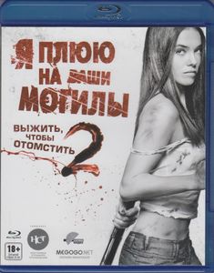 Я Плюю На Ваши Могилы 2