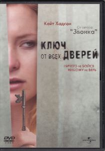 Ключ От Всех Дверей