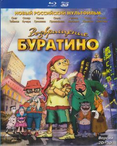 Возвращение Буратино