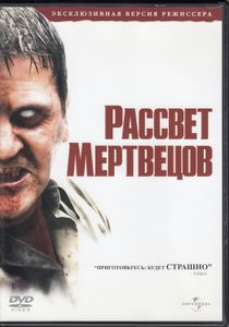Рассвет Мертвецов (Эксклюзивная Версия Режиссёра)