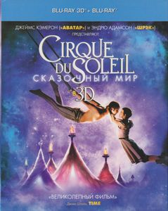 Cirque Du Soleil: Сказочный Мир В 3D