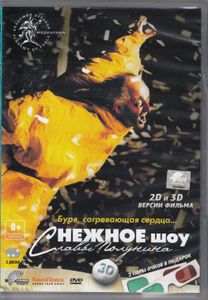 Снежное Шоу Славы Полунина 3D
