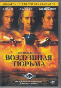Воздушная Тюрьма