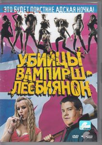 Убийцы Вампирш-Лесбиянок