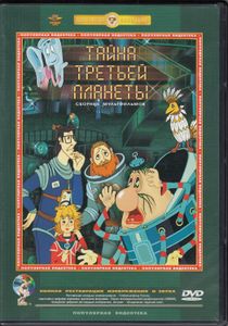 Тайна Третьей Планеты (Сборник Мультфильмов)