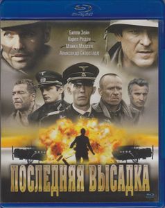 Последняя Высадка