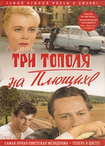 Три Тополя На Плющихе (Цветная Версия)