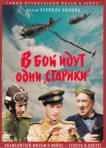 В Бой Идут Одни «Старики» (Цветная Версия)